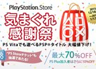 PS Vitaでプレイ可能なPSPタイトルが最大70％OFFに！PlayStation Storeにて「気まぐれ感謝祭」が開催！