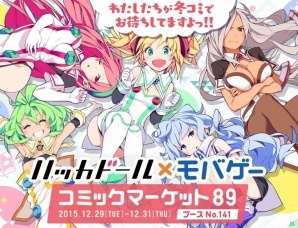 DeNAがコミックマーケット 89に企業ブース「ハッカドール×モバゲー」を出展！冬コミ直前ニコ生も配信決定の画像1
