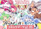 DeNAがコミックマーケット 89に企業ブース「ハッカドール×モバゲー」を出展！冬コミ直前ニコ生も配信決定