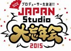 「Bloodborne」や「GRAVITY DAZE」などを手掛けたプロデューサー陣が勢ぞろい！公式ニコ生「プロデューサー生放送!!SCE JAPAN Studio 2015大忘年会」が配信