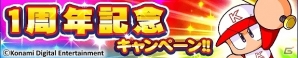 iOS/Android「実況パワフルプロ野球」1周年記念キャンペーンが実施！日替わりで多彩なゲストたちが課題にチャレンジする動画「パワプロナインチャレンジ」もスタートの画像1