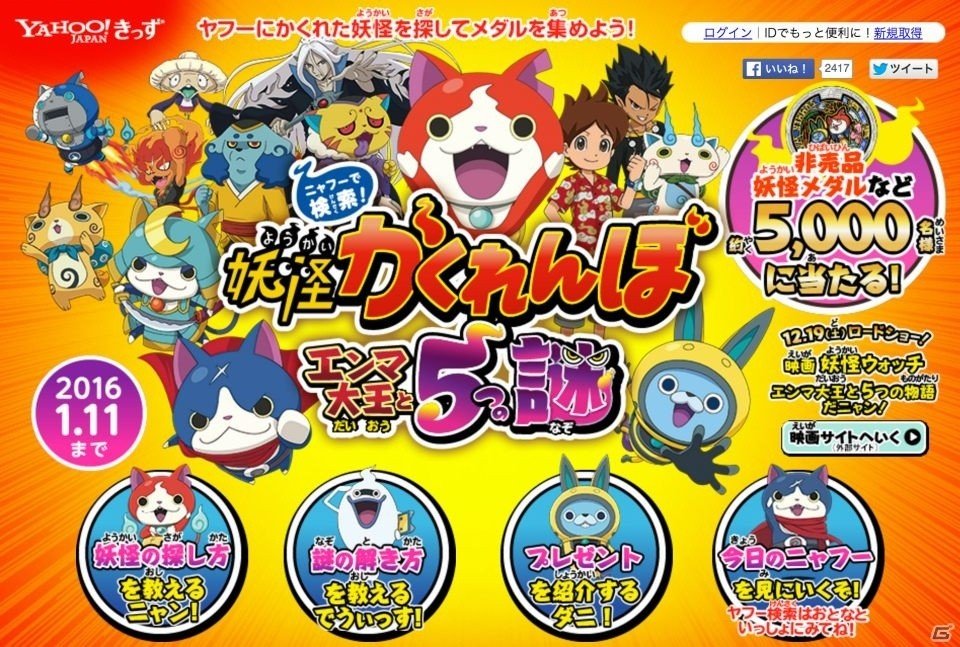 Yahoo! JAPANに「妖怪ウォッチ」の妖怪たちが登場！映画限定の妖怪メダルが当たる「妖怪かくれんぼ」キャンペーンが開催の画像1