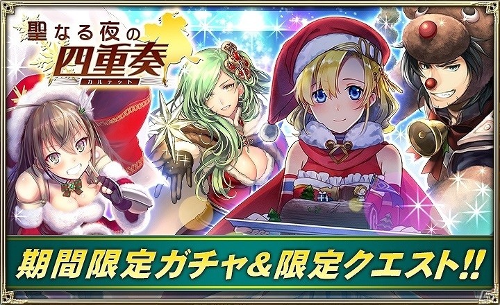 iOS/Android「オルタンシア・サーガ -蒼の騎士団-」限定イラストのアリアやマリーが登場するクリスマスイベントを開催！の画像1