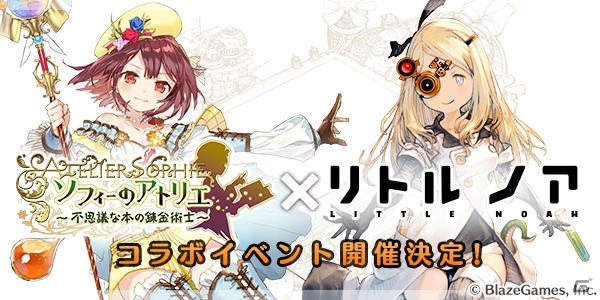 iOS/Android「リトル ノア」と「ソフィーのアトリエ ～不思議な本の錬金術士～」のコラボイベントが開催！の画像1
