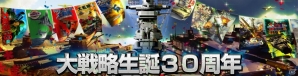 「大戦略」30周年記念！マウスパットやAH-1W スーパーコブラが当たるプレゼントキャンペーンが実施の画像1