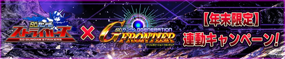 iOS/Android「SDガンダム ストライカーズ」と「SDガンダム ジージェネレーションフロンティア」にて連動キャンペーンが開催！の画像1