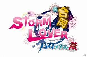 PS Vita「STORM LOVER 2nd V」五十鈴一久がナレーションを担当するPVが公開＆「STORM LOVER シリーズ合同バカップル祭」のDVDが2016年2月24日に発売の画像1