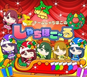 iOS/Android「しゃちほこ～る」冬のメリークリスマスチャレンジトライアルが開催の画像1