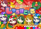 iOS/Android「しゃちほこ～る」冬のメリークリスマスチャレンジトライアルが開催
