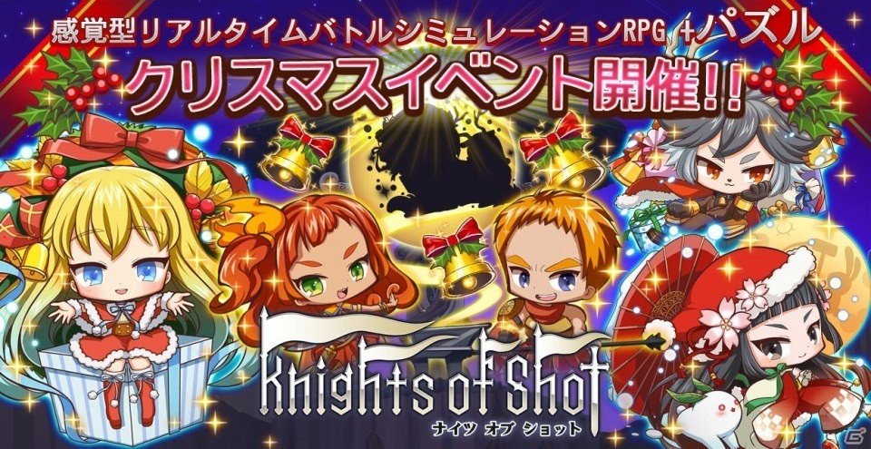 iOS/Android「ナイツ オブ ショット」ヤナ、アナ、ローバックがクリスマスVer.で登場するクリスマスイベントが開催！の画像1