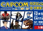 栃木県初の「カプコンショップIN宇都宮パルコ」が本日オープン！会場限定のモンハングッズも用意