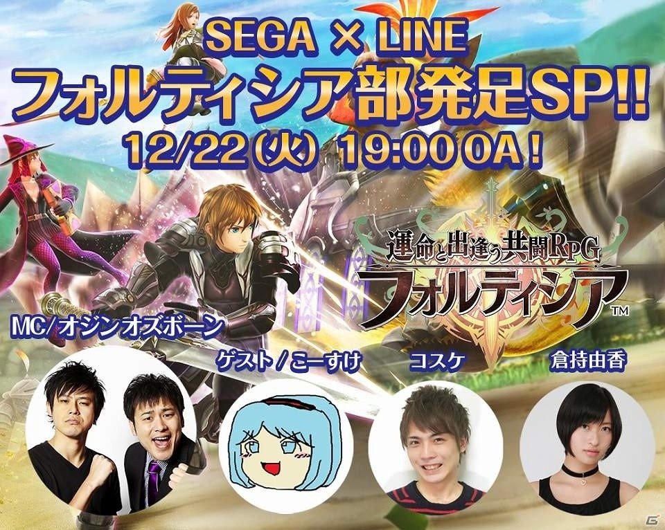iOS/Android「フォルティシア SEGA×LINE」30万DL突破！LINE LIVEでの特別生放送番組＆しゃべって動くLINEスタンプが12月22日に配信の画像1
