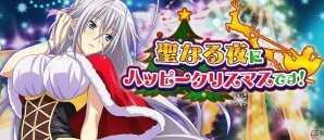 Mobage/GREE/dゲーム「ハイスクールD×D」レイドイベント「聖なる夜にハッピークリスマスです！」が開催の画像1