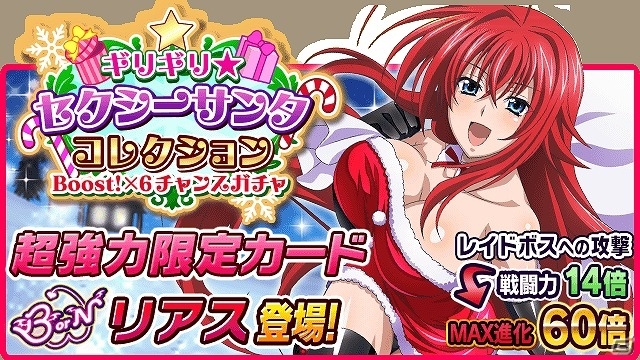 Mobage/GREE/dゲーム「ハイスクールD×D」レイドイベント「聖なる夜にハッピークリスマスです！」が開催の画像7