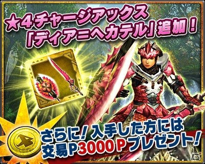 iOS/Android「モンスターハンター エクスプロア」★4チャージアックスが手に入る350万DL記念イベントが12月19日より開催！の画像2