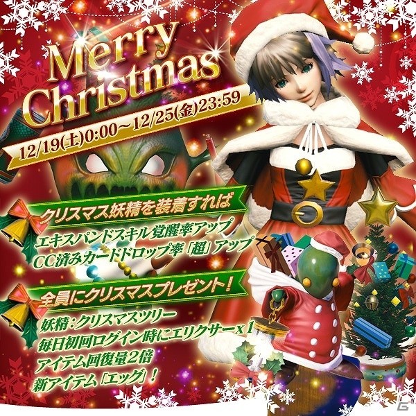 iOS/Android「メビウス ファイナルファンタジー」アイテムプレゼントやクリスマス超大召喚などが開催される「クリスマスキャンペーン」が実施！の画像1