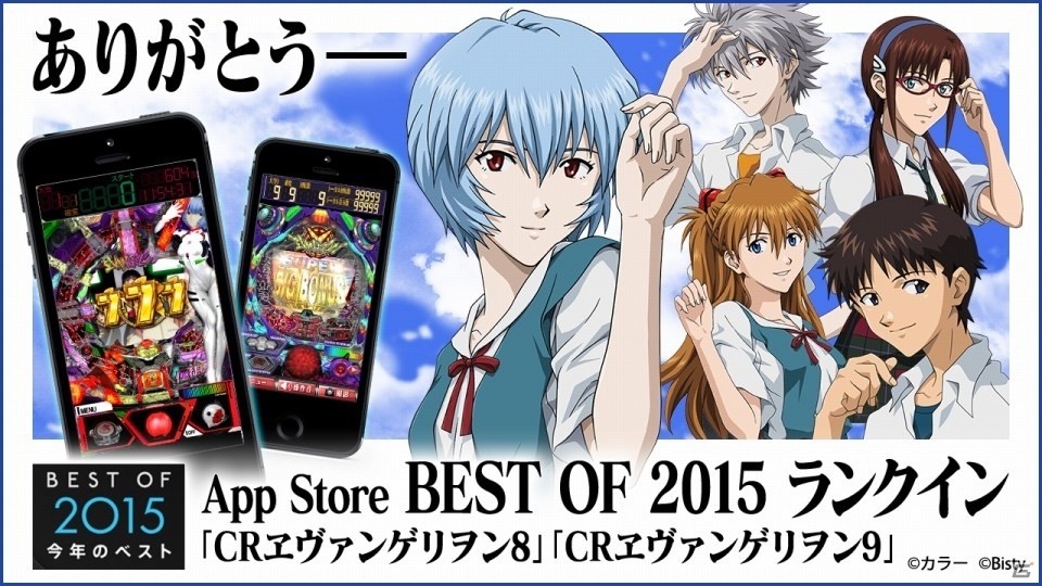 アプリ「CRヱヴァ8」＆「CRヱヴァ9」がApp Store「BEST OF 2015」にランクイン！記念企画「ロトミリオン」が開催の画像1