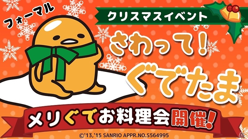 iOS/Android「さわって！ぐでたま」クリスマス限定のぐでたまも登場！イベント「メリぐでお料理会」が開催の画像1