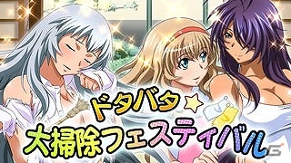 GREE/Mobage/dゲーム「一騎当千バーストファイト」レイドイベント「ドタバタ☆大掃除フェスティバル」が開催の画像1