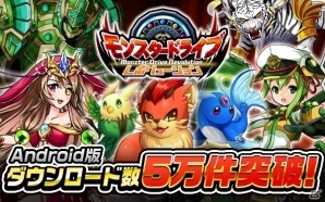Android版「モンスター ドライブ レボリューション」が5万DL突破！新★5モンスター獲得イベント＆クリスマスログインボーナスが開催の画像1