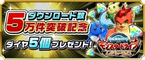Android版「モンスター ドライブ レボリューション」が5万DL突破！新★5モンスター獲得イベント＆クリスマスログインボーナスが開催の画像2
