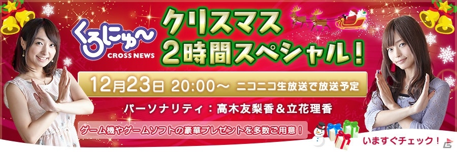 ゲストを多数迎えた くろにゅ クリスマス2時間spが12月23日に配信決定 Rtキャンペーンや応援バナーキャンペーンを実施中の画像 ゲーム情報サイト Gamer