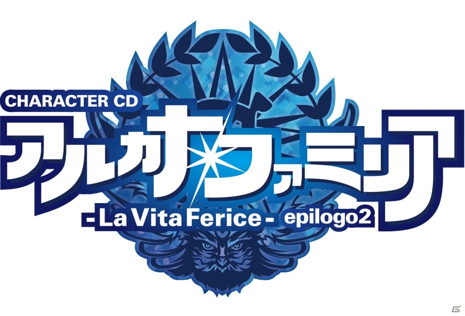 乙女ゲーム「アルカナ・ファミリア2」の新CDシリーズが2016年2月24日に発売！エピローグにまつわるストーリーを描くの画像1