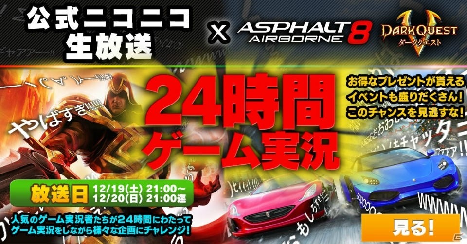 ゲームロフト、12月19日21時より公式ニコニコ生放送にて24時間ゲーム実況を配信！「アスファルト8: Airborne」と「Dark Quest 5」を遊びつくすの画像1