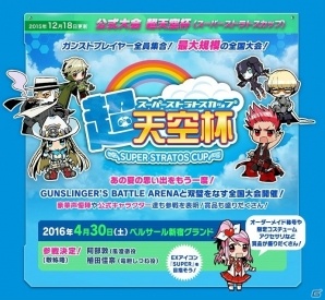 AC「ガンスリンガー ストラトス2」公式全国大会「超天空杯」が2016年4月30日に開催！風澄徹役の阿部敦さんや竜胆しづね役の植田佳奈さんも参戦の画像4