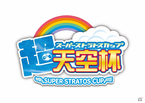 AC「ガンスリンガー ストラトス2」公式全国大会「超天空杯」が2016年4月30日に開催！風澄徹役の阿部敦さんや竜胆しづね役の植田佳奈さんも参戦の画像1