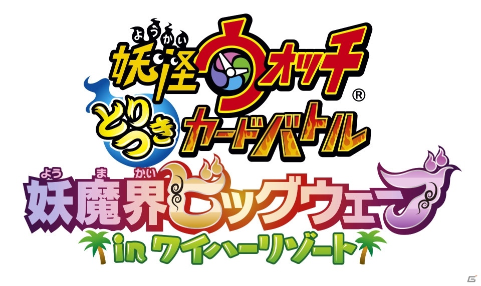 TCG「妖怪ウォッチ とりつきカードバトル」映画の妖怪も収録した新ブースター「妖魔界ビッグウェーブ in ワイハーリゾート」が本日発売！の画像1