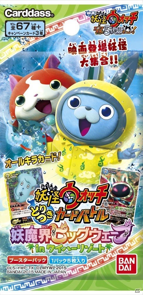 TCG「妖怪ウォッチ とりつきカードバトル」映画の妖怪も収録した新ブースター「妖魔界ビッグウェーブ in ワイハーリゾート」が本日発売！の画像20