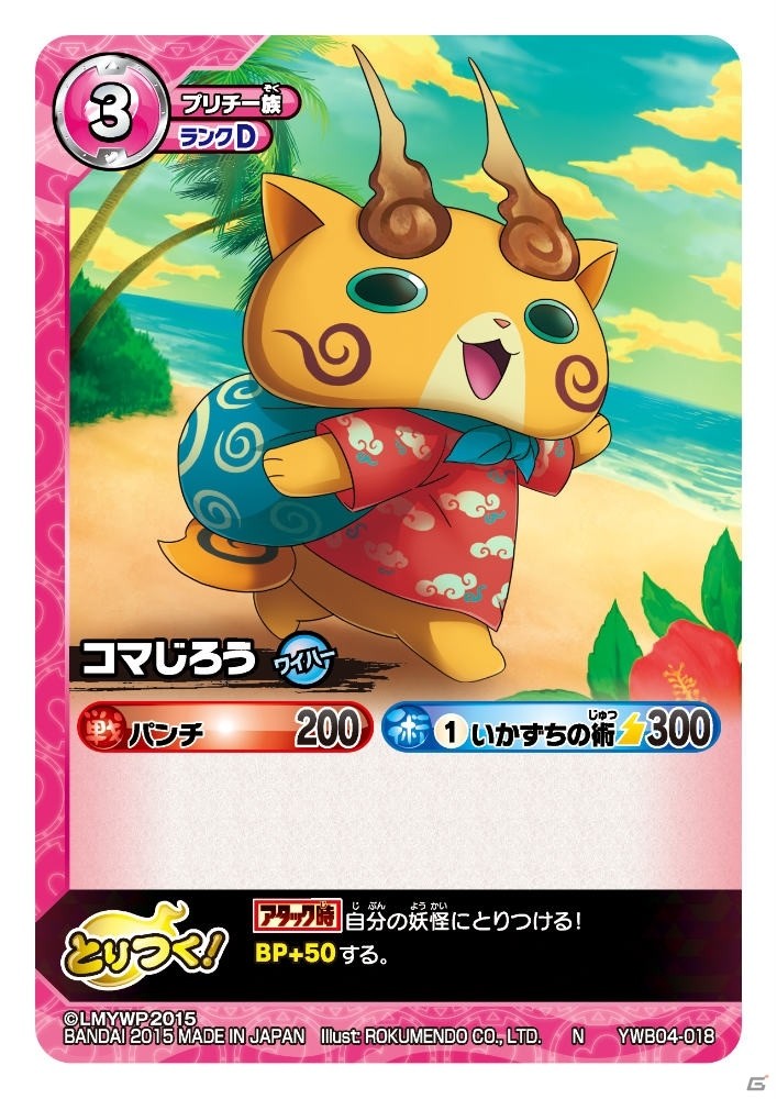 TCG「妖怪ウォッチ とりつきカードバトル」映画の妖怪も収録した新ブースター「妖魔界ビッグウェーブ in ワイハーリゾート」が本日発売！の画像5