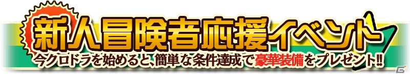 iOS/Android「クロノドラゴン ～ななつの光と太初の樹～」新人冒険者応援イベントが開催の画像1