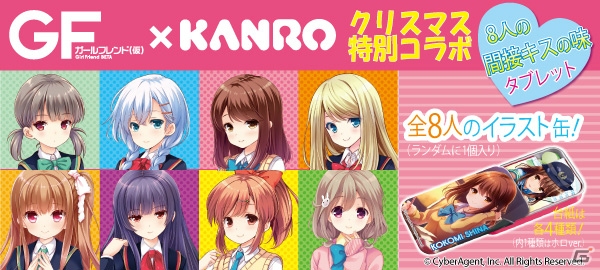 「ガールフレンド（仮）」とカンロのクリスマス特別コラボレーション企画！8人のガールと間接キスの味が楽しめるタブレット菓子が販売開始の画像1