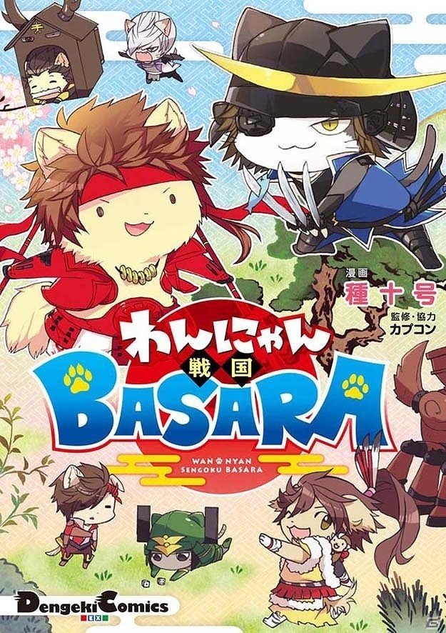 戦国BASARA」シリーズのコミック「まめ戦国BASARA4 巻之三」「わん