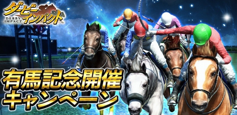 iOS/Android「ダービーインパクト」有馬記念開催キャンペーンが実施！年末ダビパクくじでSSランク確定種抽選券をゲットの画像1