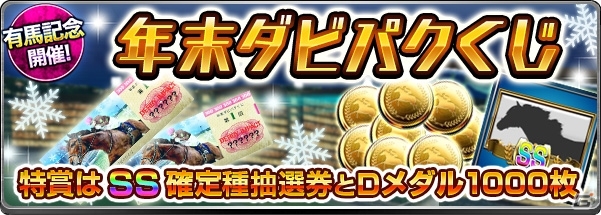 iOS/Android「ダービーインパクト」有馬記念開催キャンペーンが実施！年末ダビパクくじでSSランク確定種抽選券をゲットの画像2