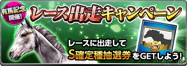 iOS/Android「ダービーインパクト」有馬記念開催キャンペーンが実施！年末ダビパクくじでSSランク確定種抽選券をゲットの画像3