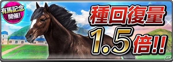 iOS/Android「ダービーインパクト」有馬記念開催キャンペーンが実施！年末ダビパクくじでSSランク確定種抽選券をゲットの画像4