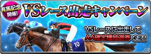 iOS/Android「ダービーインパクト」有馬記念開催キャンペーンが実施！年末ダビパクくじでSSランク確定種抽選券をゲットの画像5