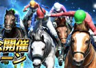 iOS/Android「ダービーインパクト」有馬記念開催キャンペーンが実施！年末ダビパクくじでSSランク確定種抽選券をゲット