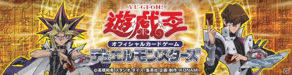 「遊☆戯☆王」シリーズ、2016年度はマルチデバイスで展開―iOS/Android向けアプリやオンラインゲームを発表の画像1