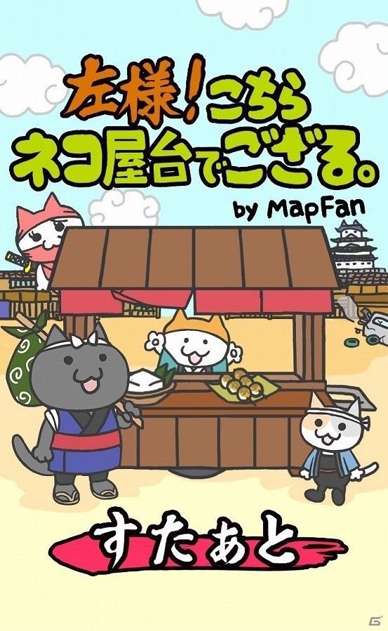 iOS/Android「左様！こちらネコ屋台でござる。」が配信開始―3匹のネコと一緒に屋台を経営しよう！の画像1