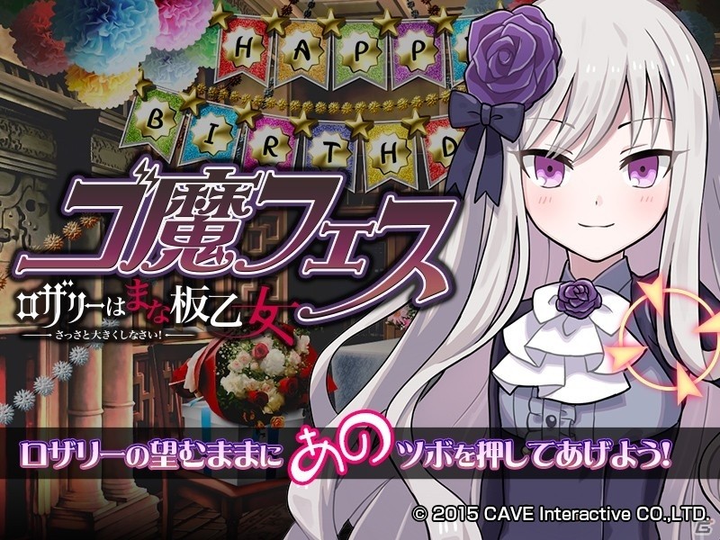 ロザリーのツボを皆で刺激！iOS/Android「ゴシックは魔法乙女」第5回ゴ魔フェス「ロザリーはまな板乙女～さっさと大きくしなさい！～」が開催の画像1