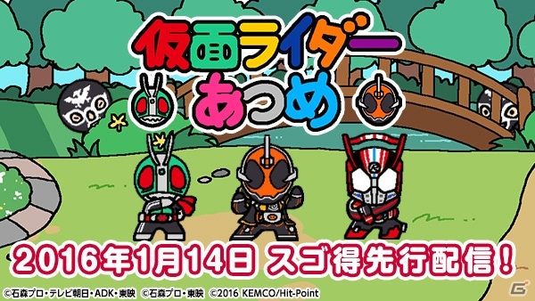 「仮面ライダーあつめ」スゴ得コンテンツにて2016年1月14日より先行配信決定の画像1