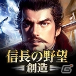 iOS/Android向けクラウドゲーム「信長の野望・創造」が2016年1月まで半額価格で提供の画像2