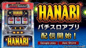 iOS/Android向けパチスロシミュレータアプリ「ハナビ（2015）」が配信開始―記念セールも実施！の画像1
