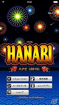 iOS/Android向けパチスロシミュレータアプリ「ハナビ（2015）」が配信開始―記念セールも実施！の画像2