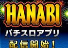 iOS/Android向けパチスロシミュレータアプリ「ハナビ（2015）」が配信開始―記念セールも実施！